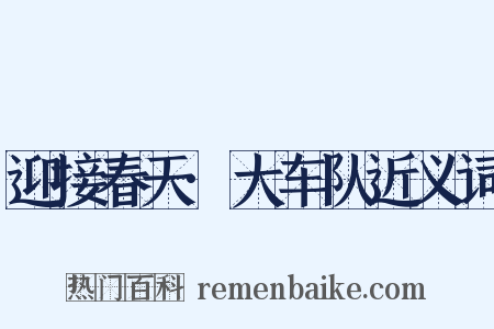迎接春天·大车队近义词是什么意思的图片